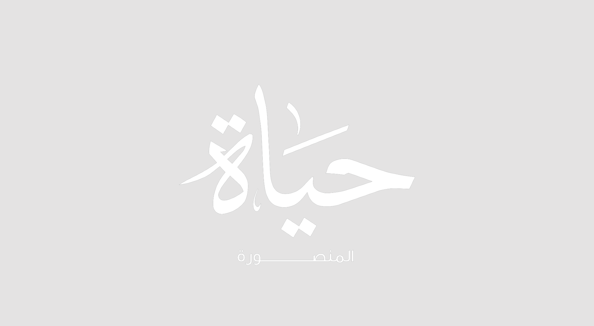 حياه — المنصورة